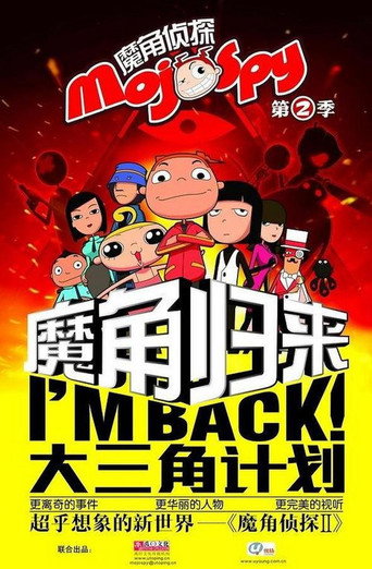 魔角偵探之大三角計劃海報