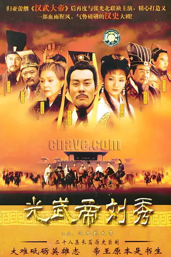 漢光武大帝海報