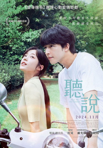 聽說海報