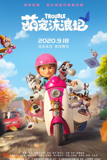 小麻煩當家海報