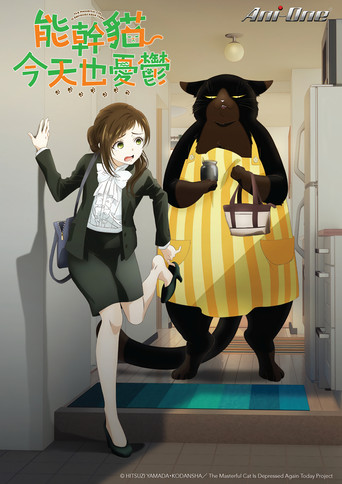 能幹貓今天也憂鬱海報