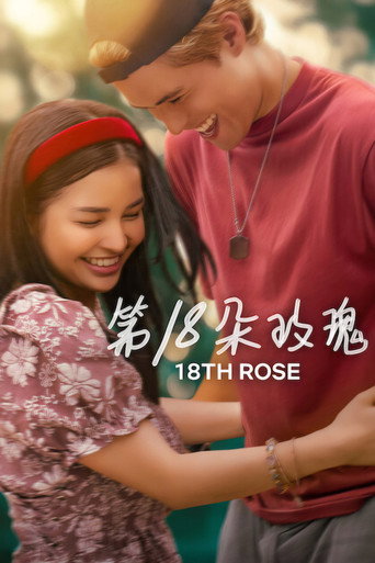 第18朵玫瑰海報