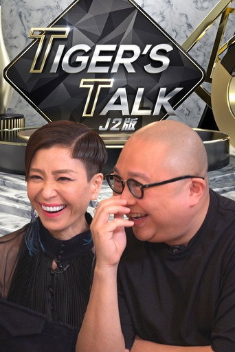 老虎都要講 TIGER'S TALK (J2 版)海報