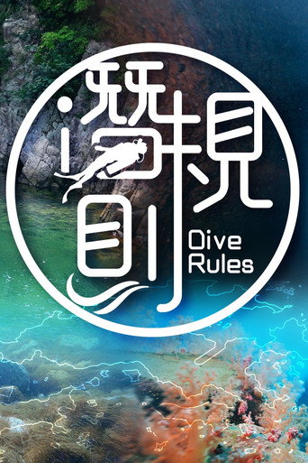 潛·規則海報