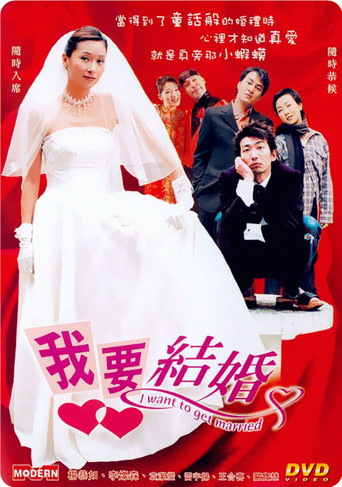 我要結婚海報