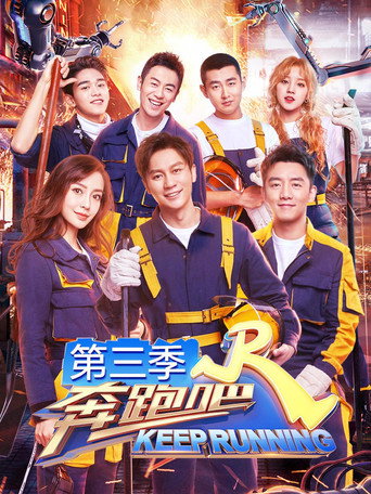 奔跑吧 奔跑吧 第3季海報
