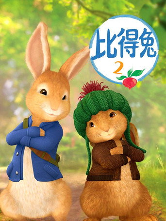 比得兔 第 2 季海報