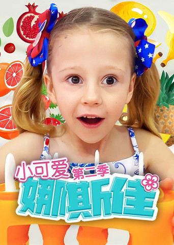 小可愛娜斯佳 第 2 季海報