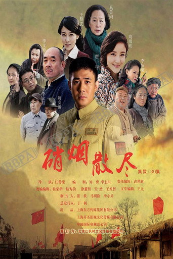 硝煙散盡海報