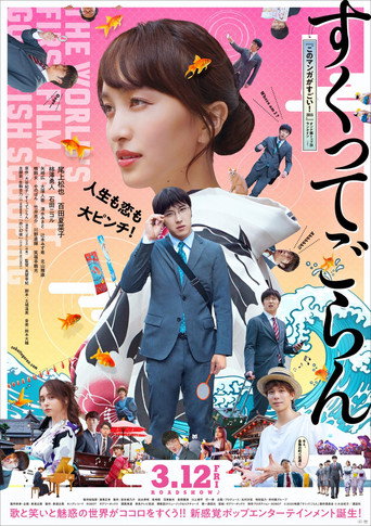 體驗撈金魚吧海報