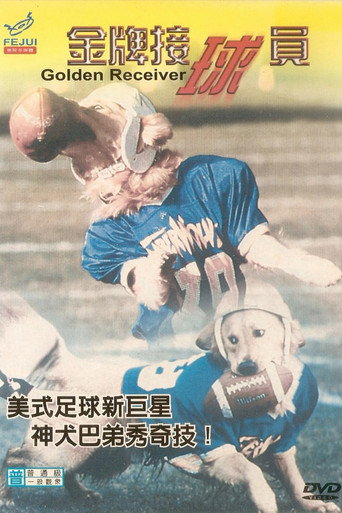 神犬也瘋狂2:金牌接球員海報