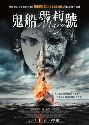 鬼船瑪麗號海報