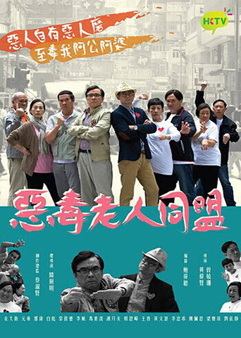 惡毒老人同盟海報