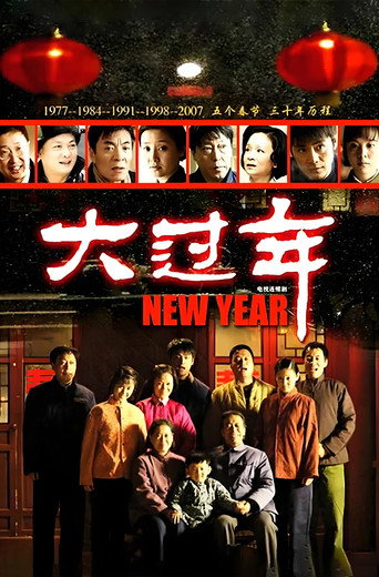大過年海報