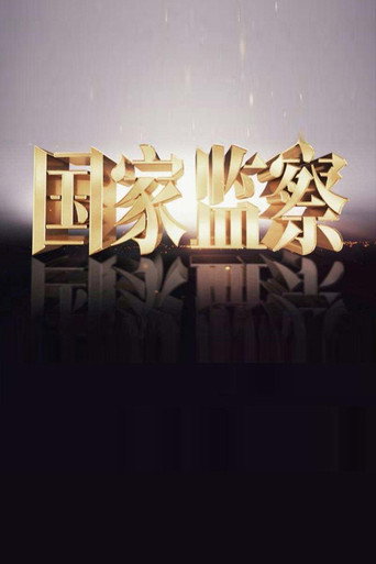 國家監察海報