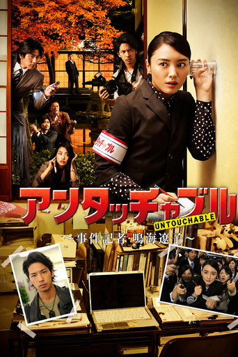 黑幕大搜查Untouchable海報