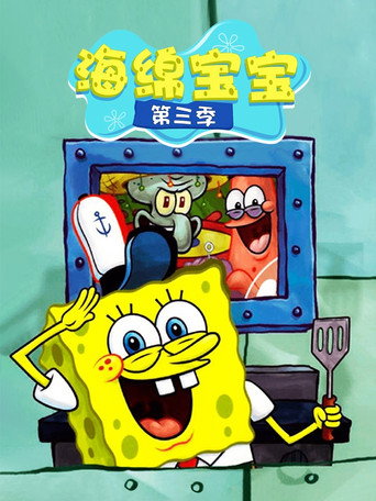 海綿寶寶 第 3 季海報