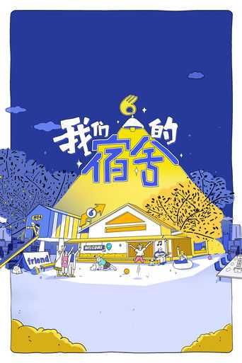我們的宿舍海報