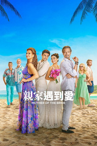 親家遇到愛海報
