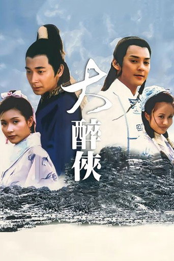 大醉俠海報