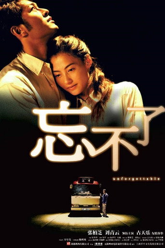 忘不了海報
