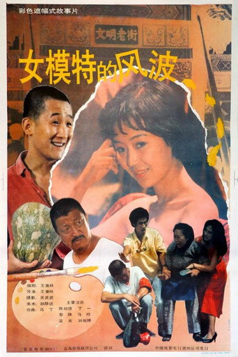 女模特的風波海報