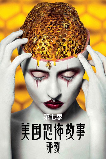 美國恐怖故事 邪教海報