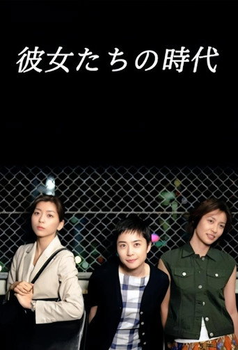 她們的時代海報