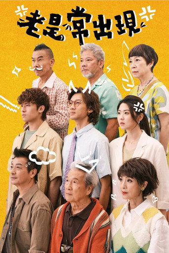 老是常出現海報