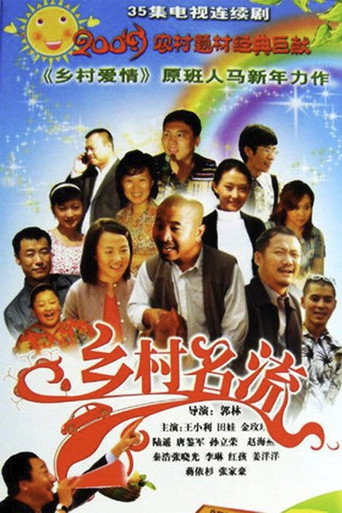鄉村名流海報