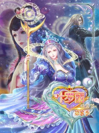 精靈夢葉羅麗 第 8 季海報