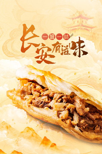 一城一味•長安有滋味海報