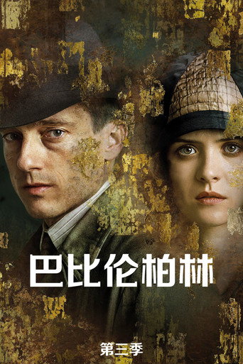 巴比倫柏林 第 3 季海報