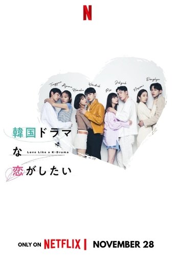 想談一場韓劇般的戀愛海報