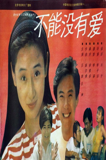 不能沒有愛海報
