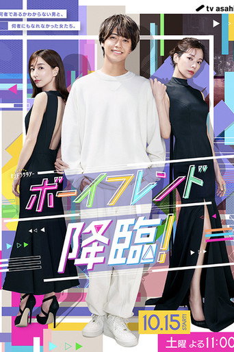 男友降臨！海報