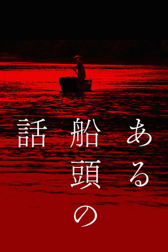 一個船伕的故事海報