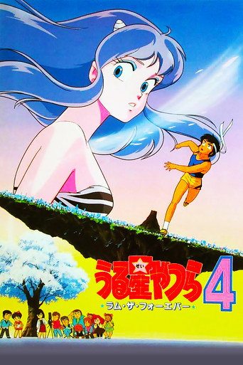 福星小子:鬼姬傳說海報