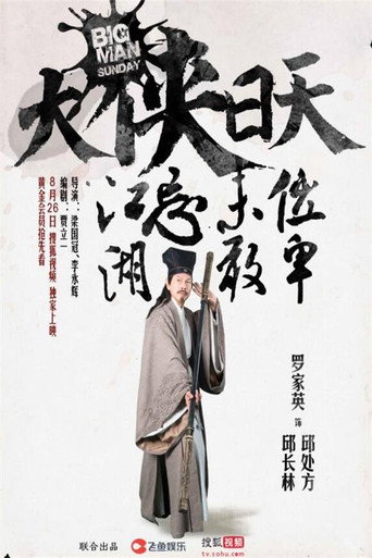 大俠日天海報