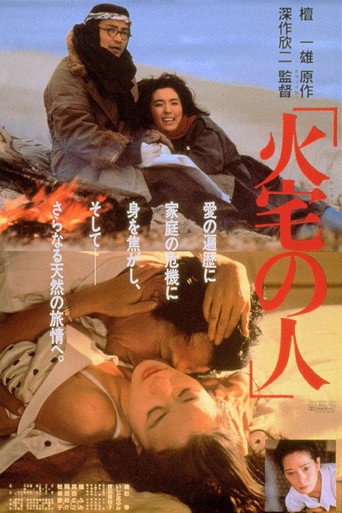 火宅之人海報