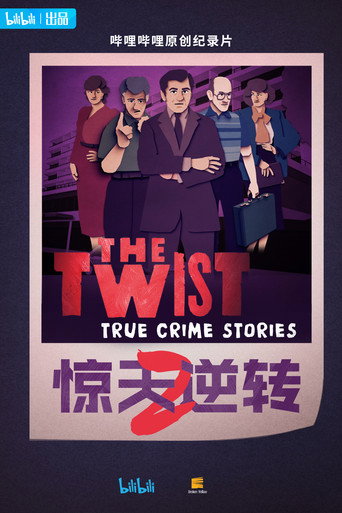 驚天逆轉 第2季海報