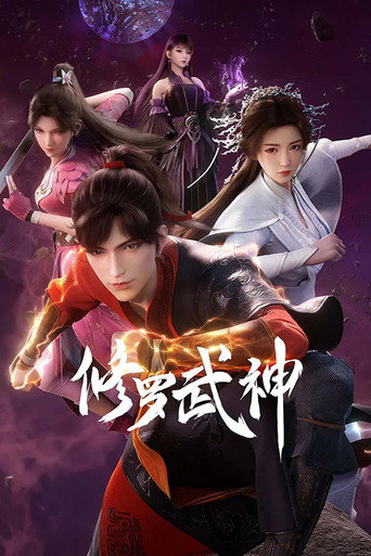 修羅武神 第 1 季海報