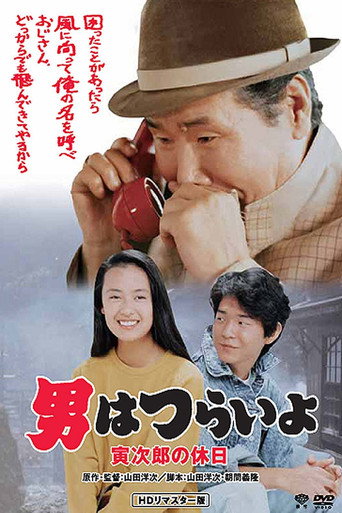 寅次郎的故事43:寅次郎的休息日海報