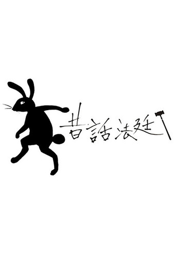 童話法庭海報
