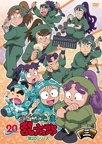 忍者亂太郎海報