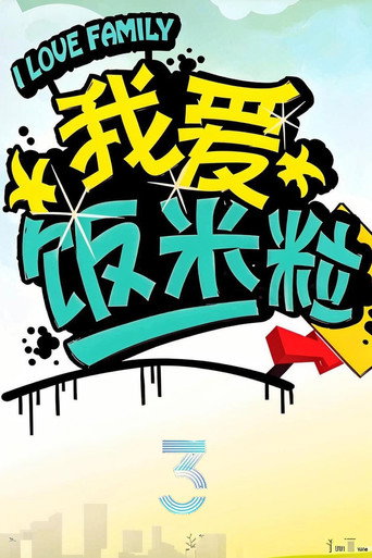 我愛飯米粒 第3季海報