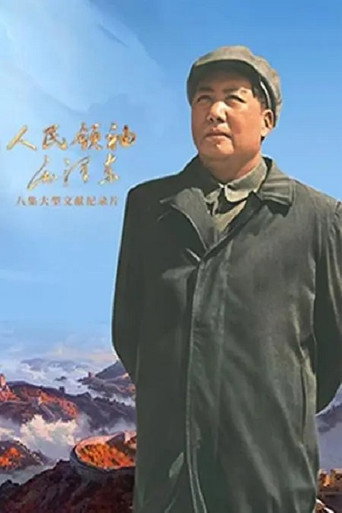 人民領袖毛澤東海報