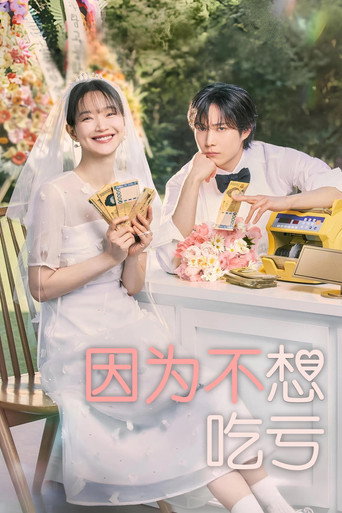 因為不想吃虧海報