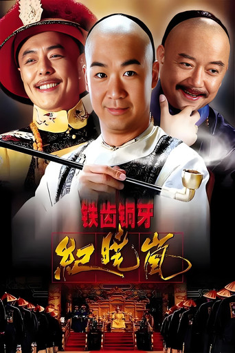鐵齒銅牙紀曉嵐 鐵齒銅牙紀曉嵐海報