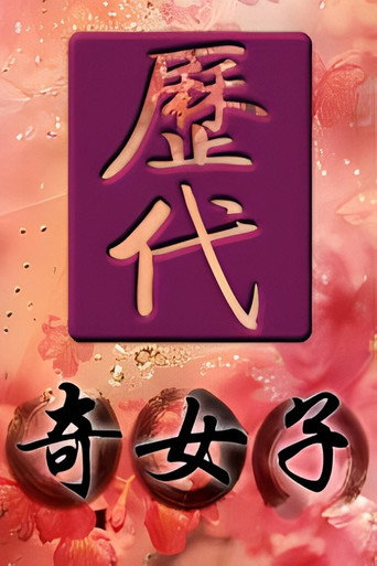 歷代奇女子海報